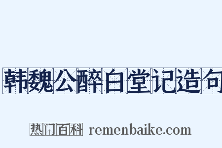 韩魏公醉白堂记造句是什么意思的图片